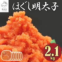 【ふるさと納税】 明太子 ほぐし明太子 2.1kg 北海道産 小分け 30...