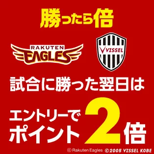 勝ったらポイント2倍