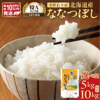 【ふるさと納税】＼ 10営業日以内発送 ／ 令和6年産 特A ななつぼし ...